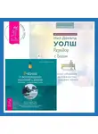 Эстер и Джерри Хикс - Разговор с Богом: опыт общения человечества с высшей силой. Учение о воплощении желаний в жизнь. Просите – и дано вам будет.