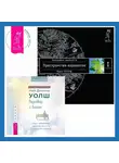 Вадим Зеланд - Разговор с Богом: опыт общения человечества с высшей силой. Трансерфинг реальности. Ступень I: Пространство вариантов
