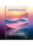 Артем Демиденко - Антихаос: Как навести порядок в жизни раз и навсегда
