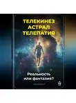 Артем Демиденко - Телекинез, астрал, телепатия: Реальность или фантазия?