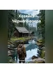 Александр Астапов-Сибиряк - Хозяйка Чёрного озера