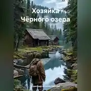 Постер книги Хозяйка Чёрного озера