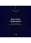 Андрей Миллиардов - Как стать уверенным. Научное руководство по обретению внутренней силы