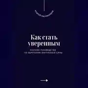 Постер книги Как стать уверенным. Научное руководство по обретению внутренней силы