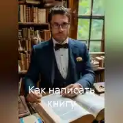 Постер книги Как написать книгу