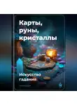 Артем Демиденко - Карты, руны, кристаллы: Искусство гадания