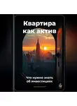 Артем Демиденко - Квартира как актив: Что нужно знать об инвестициях