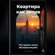 Постер книги Квартира как актив: Что нужно знать об инвестициях