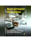 Артем Демиденко - Бухгалтерия без скуки: Как научиться управлять деньгами с легкостью