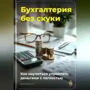 Постер книги Бухгалтерия без скуки: Как научиться управлять деньгами с легкостью