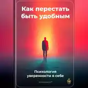 Постер книги Как перестать быть удобным: Психология уверенности в себе