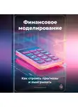Артем Демиденко - Финансовое моделирование: Как строить прогнозы и выигрывать