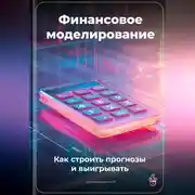 Постер книги Финансовое моделирование: Как строить прогнозы и выигрывать