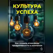 Постер книги Культура успеха: Как создать атмосферу продуктивности в компании