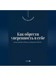 Андрей Миллиардов - Как обрести уверенность в себе. Психология успеха и личного роста