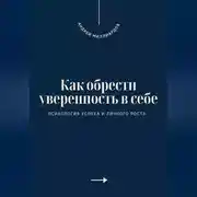 Постер книги Как обрести уверенность в себе. Психология успеха и личного роста