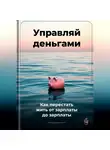Артем Демиденко - Управляй деньгами: Как перестать жить от зарплаты до зарплаты