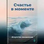 Постер книги Счастье в моменте: Искусство замедления