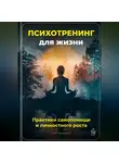 Артем Демиденко - Психотренинг для жизни: Практики самопомощи и личностного роста