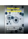 Артем Демиденко - Логистика на практике: От цепочек поставок до управления