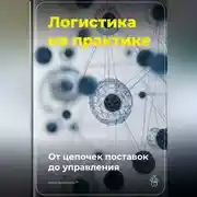 Постер книги Логистика на практике: От цепочек поставок до управления