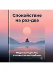 Артем Демиденко - Спокойствие на раз-два: Медитация для тех, кто никогда не пробовал