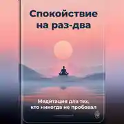 Постер книги Спокойствие на раз-два: Медитация для тех, кто никогда не пробовал
