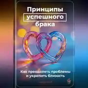 Постер книги Принципы успешного брака: Как преодолеть проблемы и укрепить близость