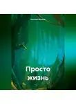 Николай Латыпов - ПРОСТО ЖИЗНЬ