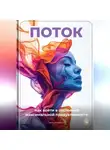 Артем Демиденко - Поток: Как войти в состояние максимальной продуктивности