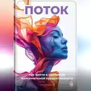 Постер книги Поток: Как войти в состояние максимальной продуктивности