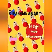 Постер книги Странные люди и где они обитают