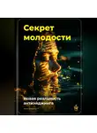 Артем Демиденко - Секрет молодости: Новая реальность антиэйджинга