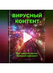 Артем Демиденко - Вирусный контент: Как сделать ролик, который запомнят
