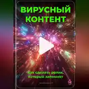 Постер книги Вирусный контент: Как сделать ролик, который запомнят