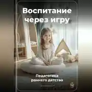 Постер книги Воспитание через игру: Педагогика раннего детства