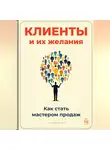 Артем Демиденко - Клиенты и их желания: Как стать мастером продаж