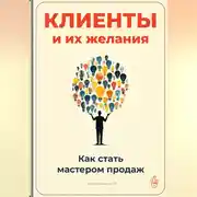 Постер книги Клиенты и их желания: Как стать мастером продаж