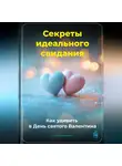 Артем Демиденко - Секреты идеального свидания: Как удивить в День святого Валентина