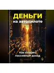 Артем Демиденко - Деньги на автопилоте: Как создать пассивный доход