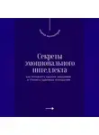 Андрей Миллиардов - Секреты эмоционального интеллекта. Как управлять своими эмоциями и строить здоровые отношения