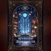 Постер книги Хроники Двух Царств