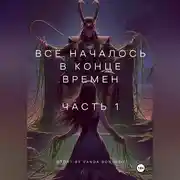 Постер книги Все началось в конце времен