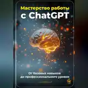 Постер книги Мастерство работы с ChatGPT: От базовых навыков до профессионального уровня