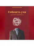 Андрей Миллиардов - Гибкость ума. Как развить способность к адаптации и решению проблем