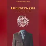 Постер книги Гибкость ума. Как развить способность к адаптации и решению проблем