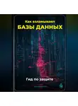 Артем Демиденко - Как взламывают базы данных: Гид по защите