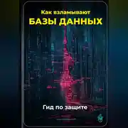 Постер книги Как взламывают базы данных: Гид по защите