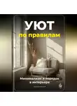 Артем Демиденко - Уют по правилам: Минимализм и порядок в интерьере