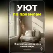 Постер книги Уют по правилам: Минимализм и порядок в интерьере